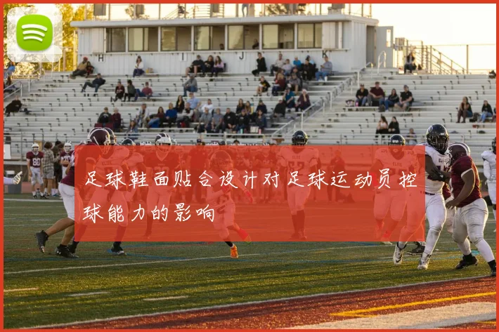 足球鞋面贴合设计对足球运动员控球能力的影响