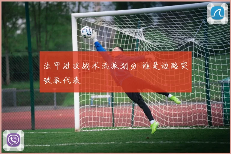 法甲进攻战术流派划分 谁是边路突破派代表