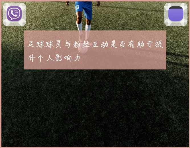 足球球员与粉丝互动是否有助于提升个人影响力