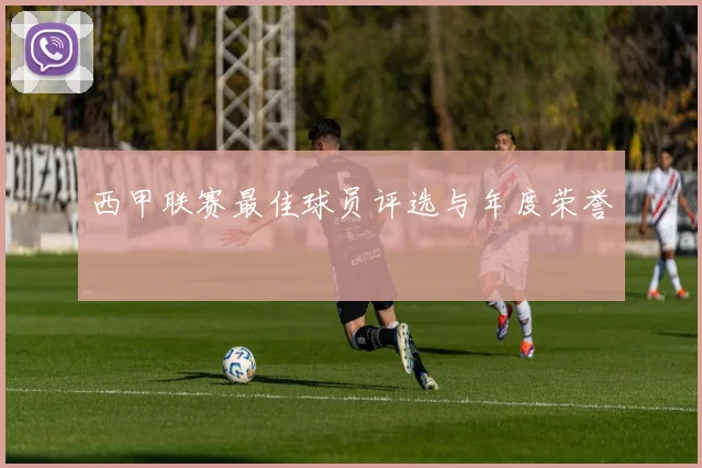 西甲联赛最佳球员评选与年度荣誉