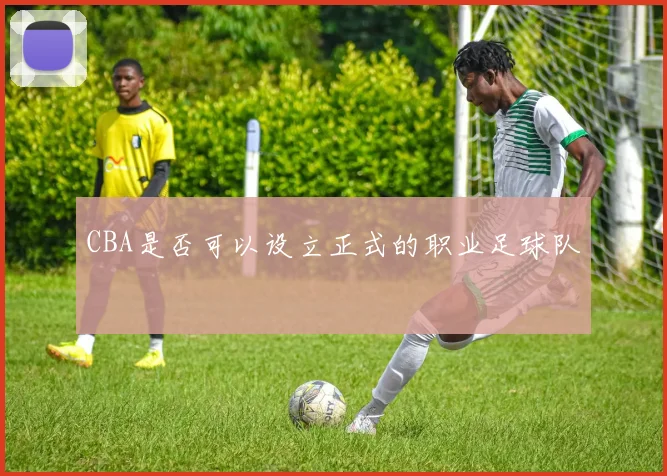 CBA是否可以设立正式的职业足球队