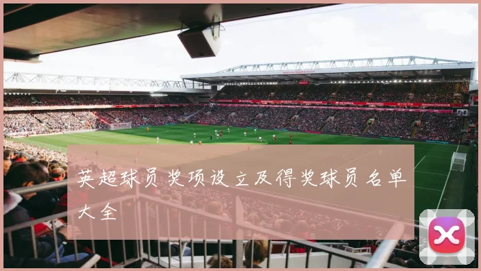 英超球员奖项设立及得奖球员名单大全