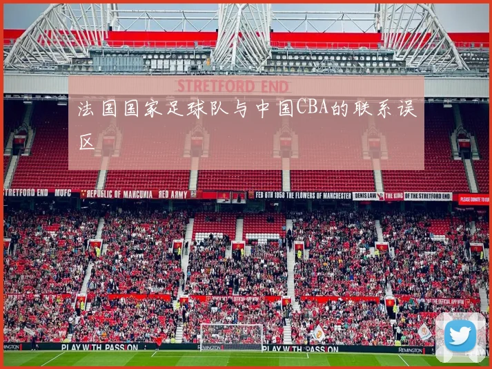 法国国家足球队与中国CBA的联系误区
