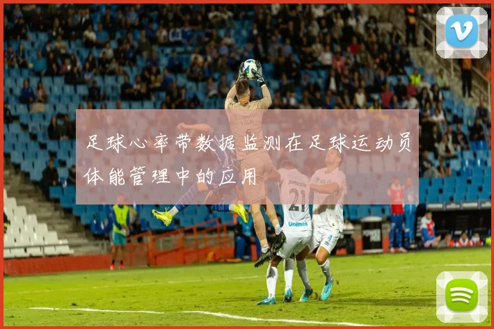 足球心率带数据监测在足球运动员体能管理中的应用