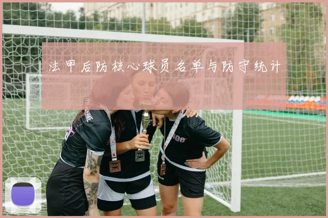 法甲后防核心球员名单与防守统计