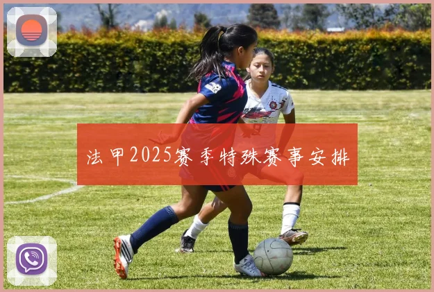 法甲2025赛季特殊赛事安排