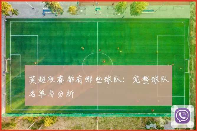 英超联赛都有哪些球队：完整球队名单与分析