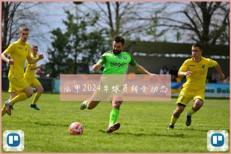 法甲2024年球员转会动态