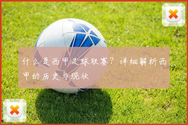 什么是西甲足球联赛？详细解析西甲的历史与现状