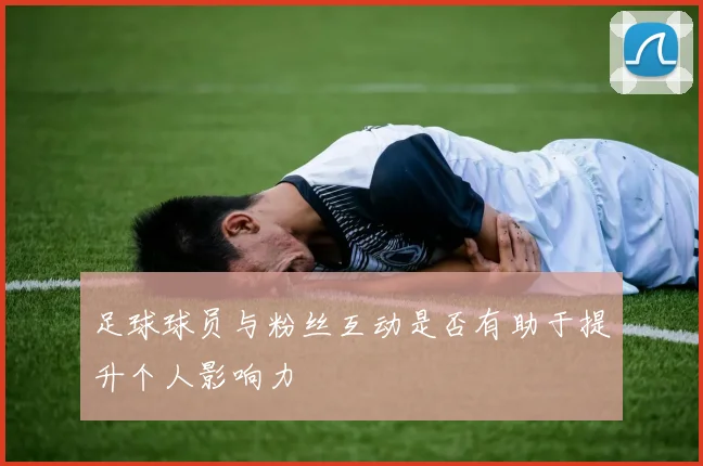 足球球员与粉丝互动是否有助于提升个人影响力